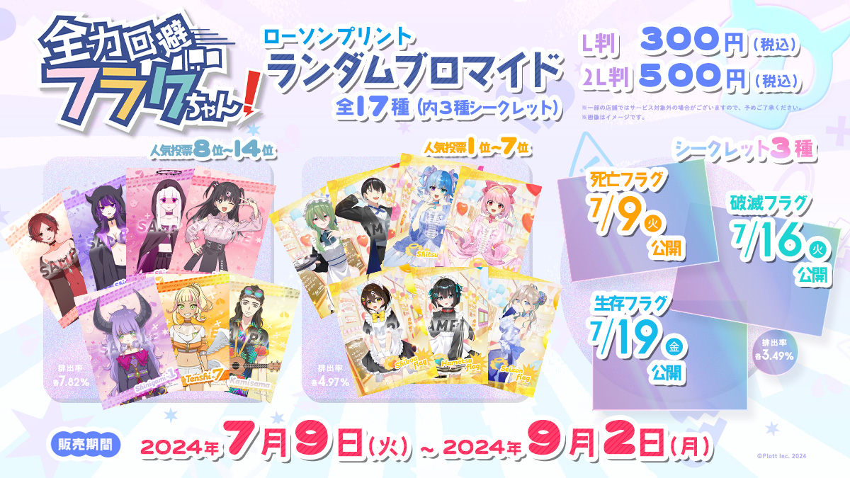 全力回避フラグちゃん!」のランダムブロマイドが7月9日(火)より全国の