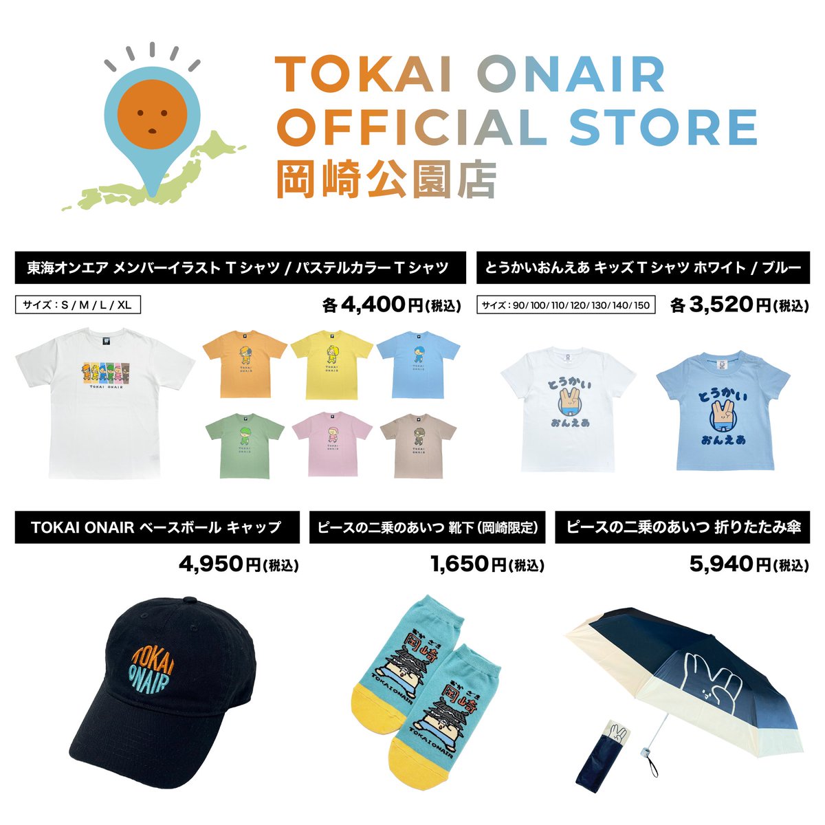 お知らせ】 東海オンエアオフィシャルストアのグッズ第二弾が公開され