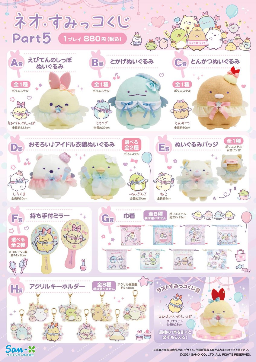 A賞、D賞、E賞、F賞 ネオ・すみっコくじ Part.9 すみっコぐらし