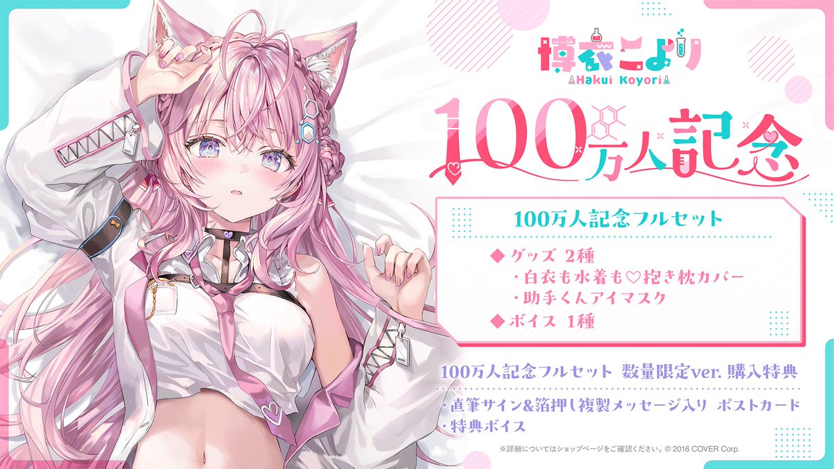 🧪商品情報🧪 「#博衣こより（@hakuikoyori) 100万人記念グッズ」販売