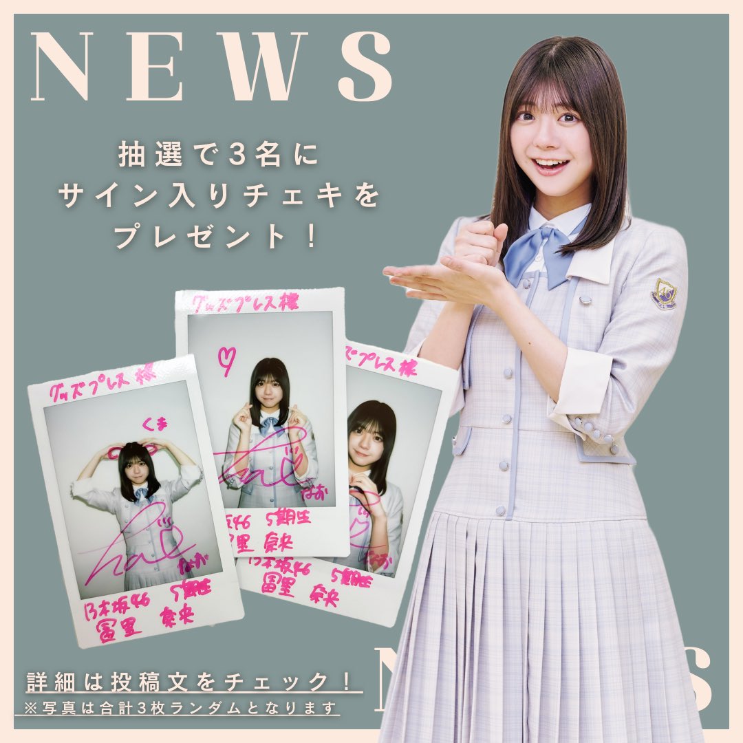 🎁プレゼント企画🎁 乃木坂46・5期生 冨里奈央さんのサイン入りチェキ