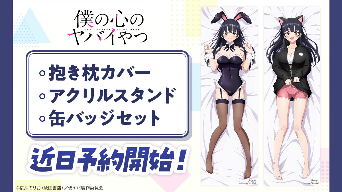 TVアニメ「僕の心のヤバイやつ」 抱き枕カバー＆オリジナルグッズの