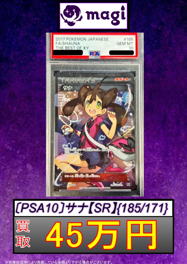 🚨#magi #ポケカ 買取情報🚨】 ✨PSA10 サナ SR 450,000円✨ ✨PSA10