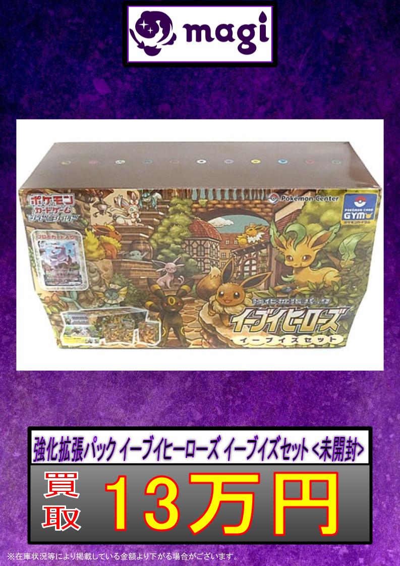 🔥#magi秋葉原店 買取速報🔥】 ✨強化拡張パック イーブイヒーローズ