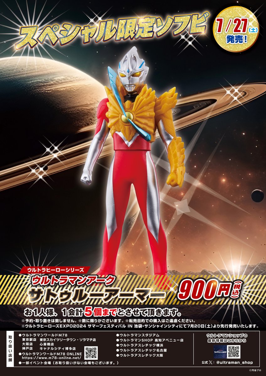 ☆新商品情報☆ スペシャル限定ソフビ ウルトラマンアーク サトゥルー