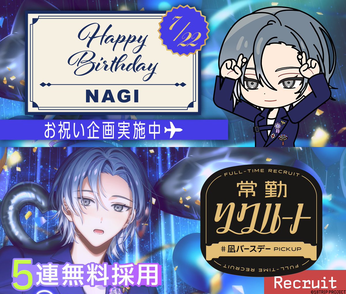 💐バースデー情報💐 本日7/22は、凪の誕生日！ 誕生日当日限定