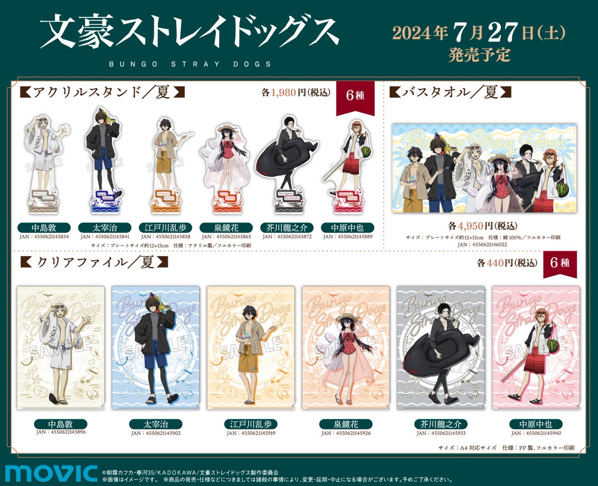 文豪ストレイドッグス SUMMER フェア 2024】がいよいよ7/27より開催