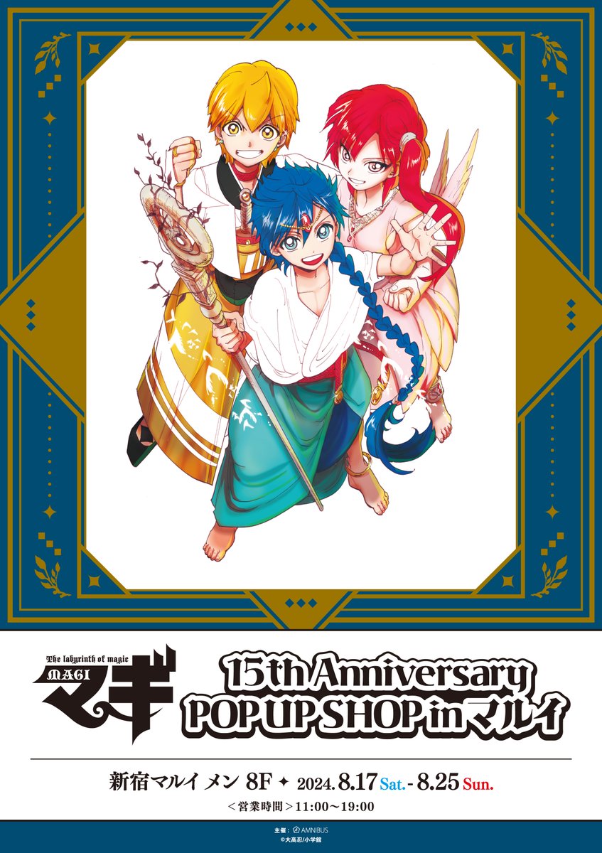 マギ』15th Anniversary POP UP SHOP in マルイ」が本日から8/25(日