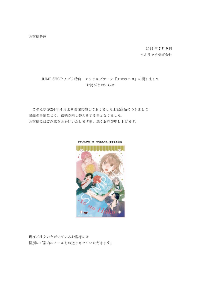 JUMP SHOPアプリ特典 2024年4月交換受付開始のアクリルプラーク『アオ