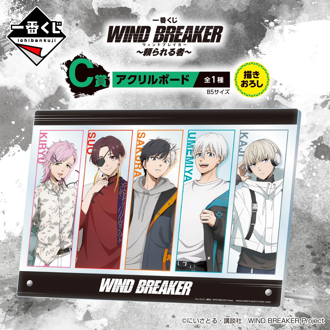 全ラインナップを公開✨ #一番くじ WIND BREAKER ～頼られる者～ ＼ 桜