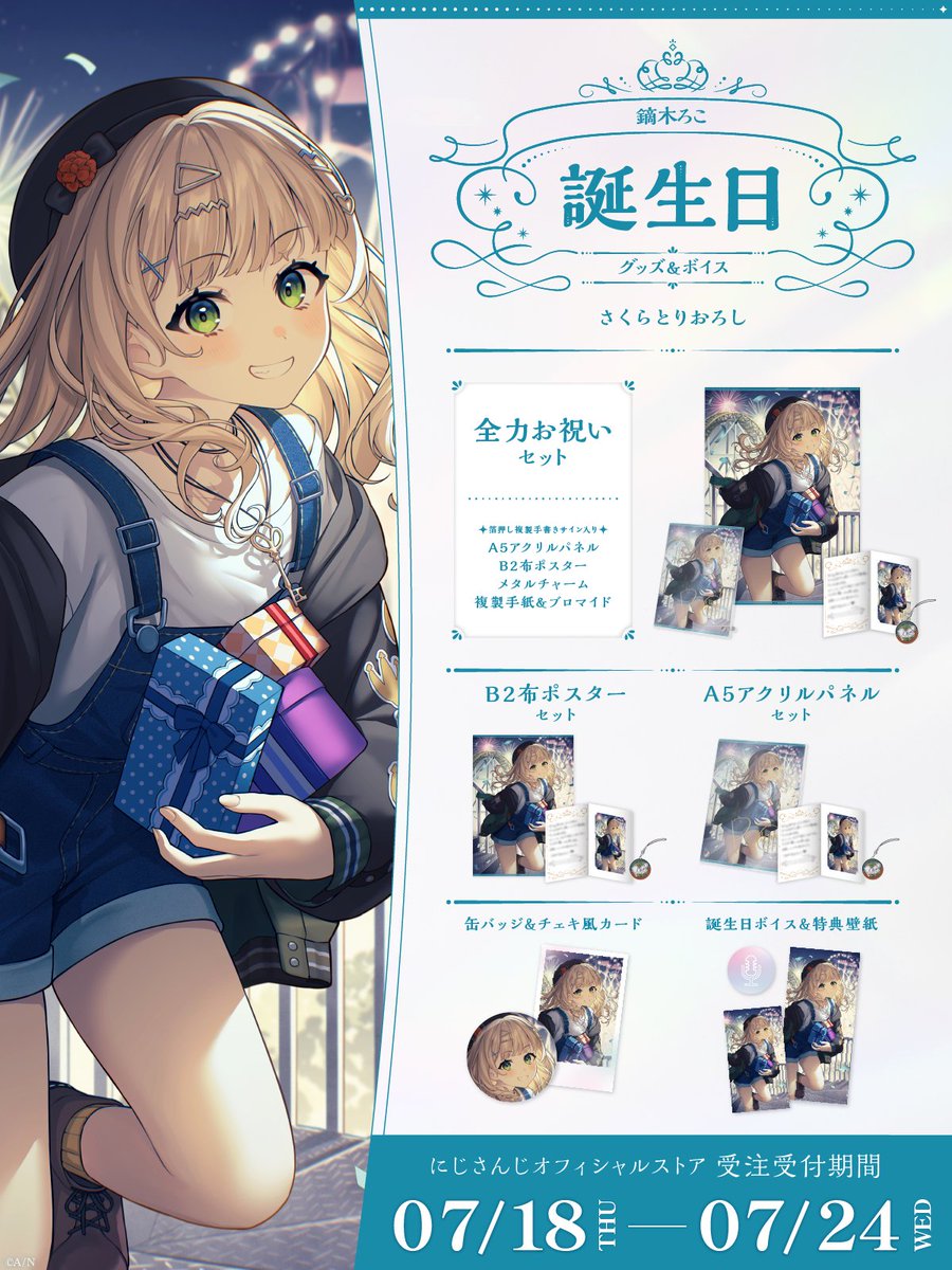 🎂誕生日グッズ＆ボイス販売決定！】 鏑木ろこ(@65_kaburaki)の誕生日