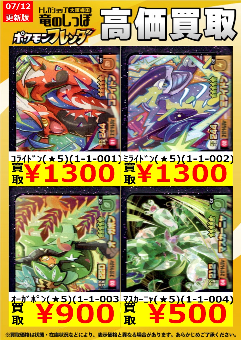高価買取情報】 #ポケモンフレンダ 1弾の買取表はこちら！ ご不要な