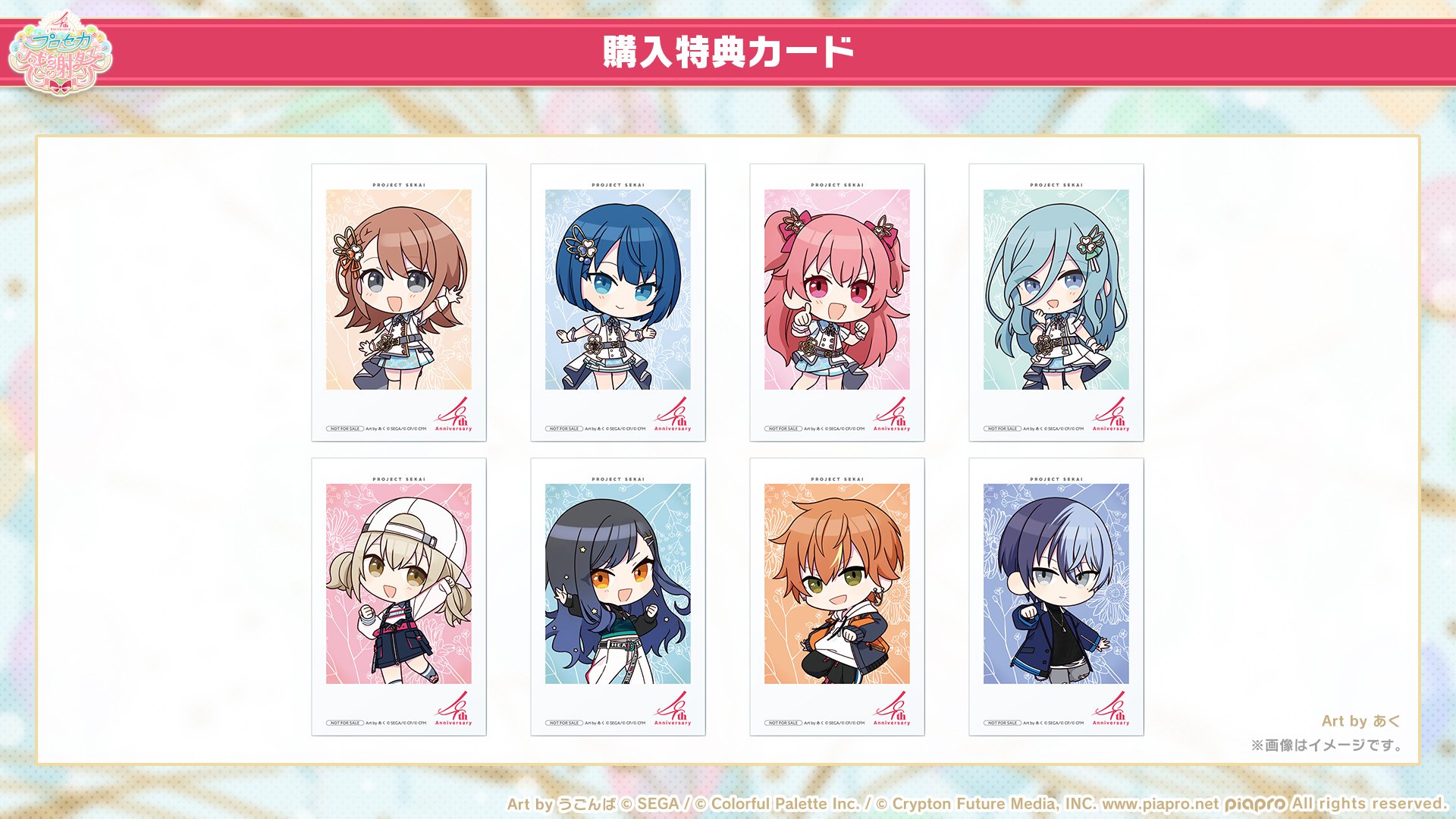 プロセカ 4周年感謝祭 購入特典カード フルコンプセット