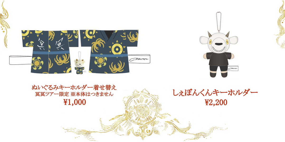 冥冥』NEWグッズ ・ツアーTシャツ L / XL ・ツアータオル ・ぬいぐるみ