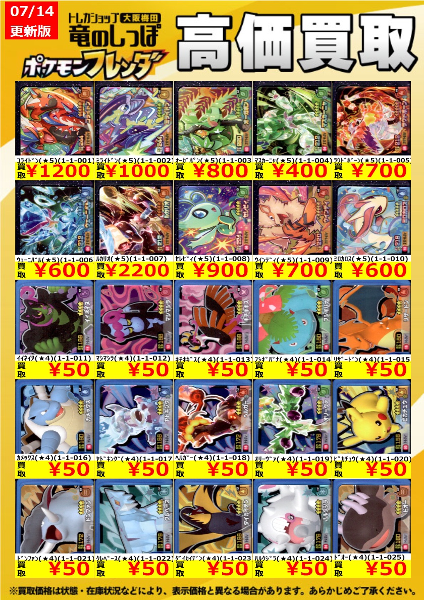 高価買取情報】 7/14(日）開店時❣ #ポケモンフレンダ 1弾の買取表は