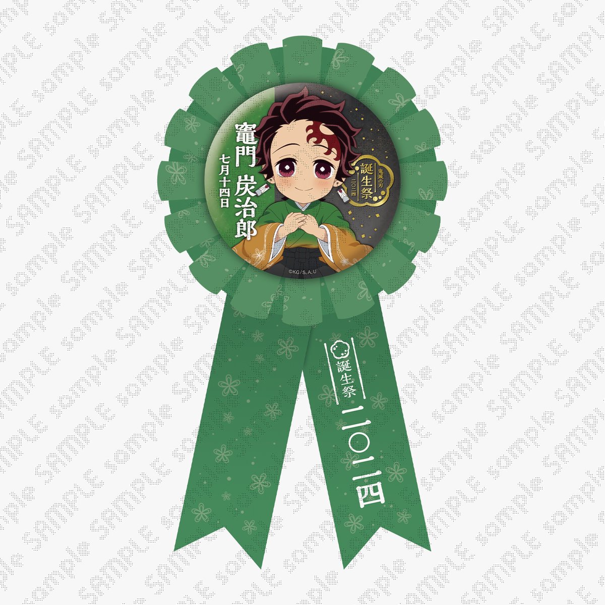 竈門炭治郎誕生祭 】 新規テーマに合わせて、誕生日限定のグッズが