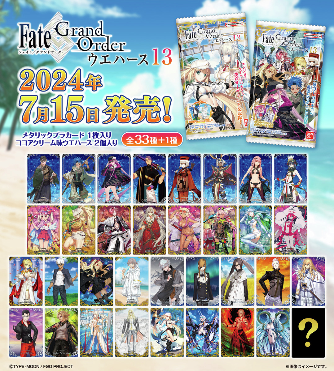 Fate/Grand Order」ウエハースの13弾が登場！ 水着霊衣や初収録の