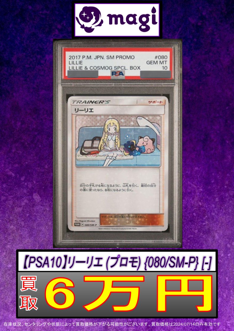 ✨ポケカ買取表情報✨】 🔥【PSA10】リーリエ (プロモ) {080/SM-P