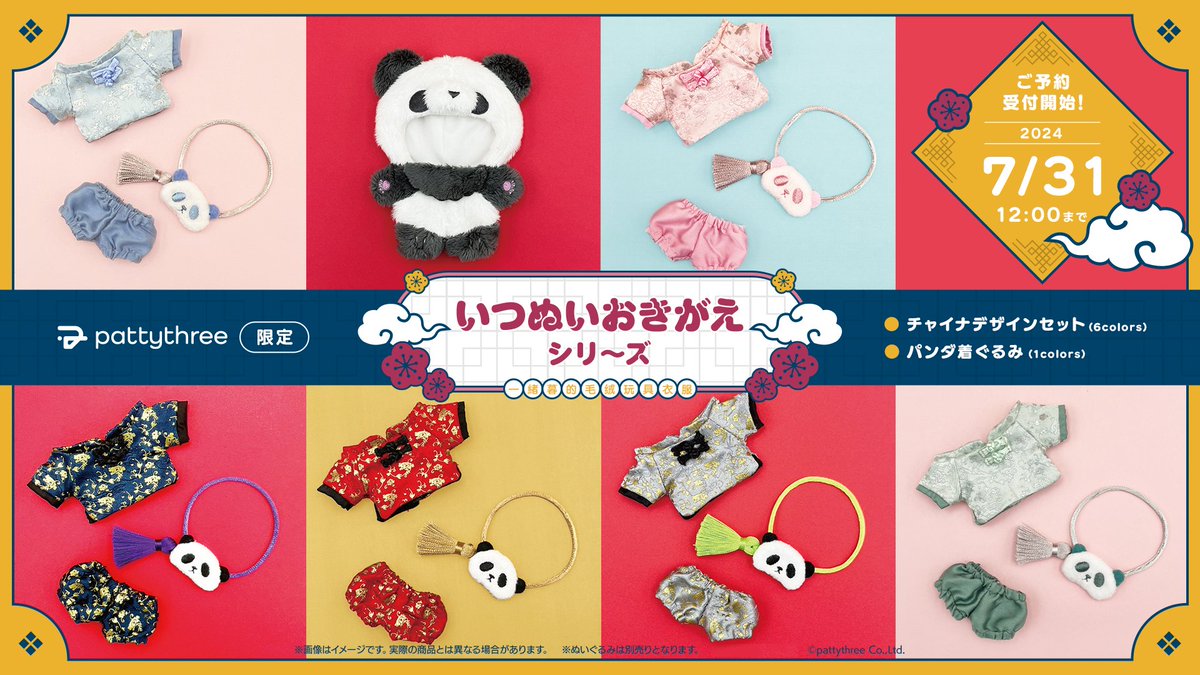 🟡 ℕ𝕖𝕨 𝔾𝕠𝕠𝕕𝕤！③ 🟡 いつぬいおきがえシリーズ 🏮チャイナ