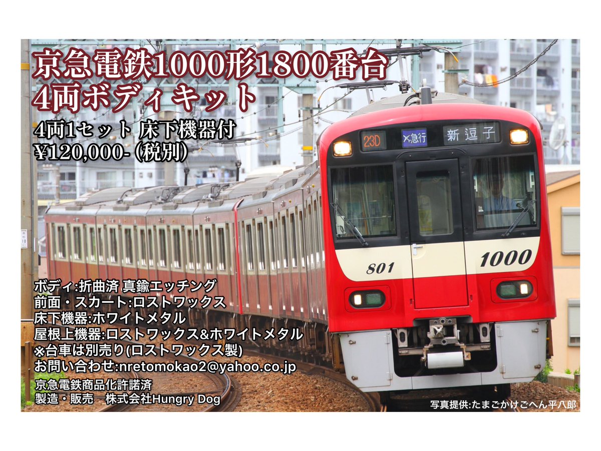 ☆新製品のお知らせ ○【16番】京急電鉄1000形1800番台 4両ボディ