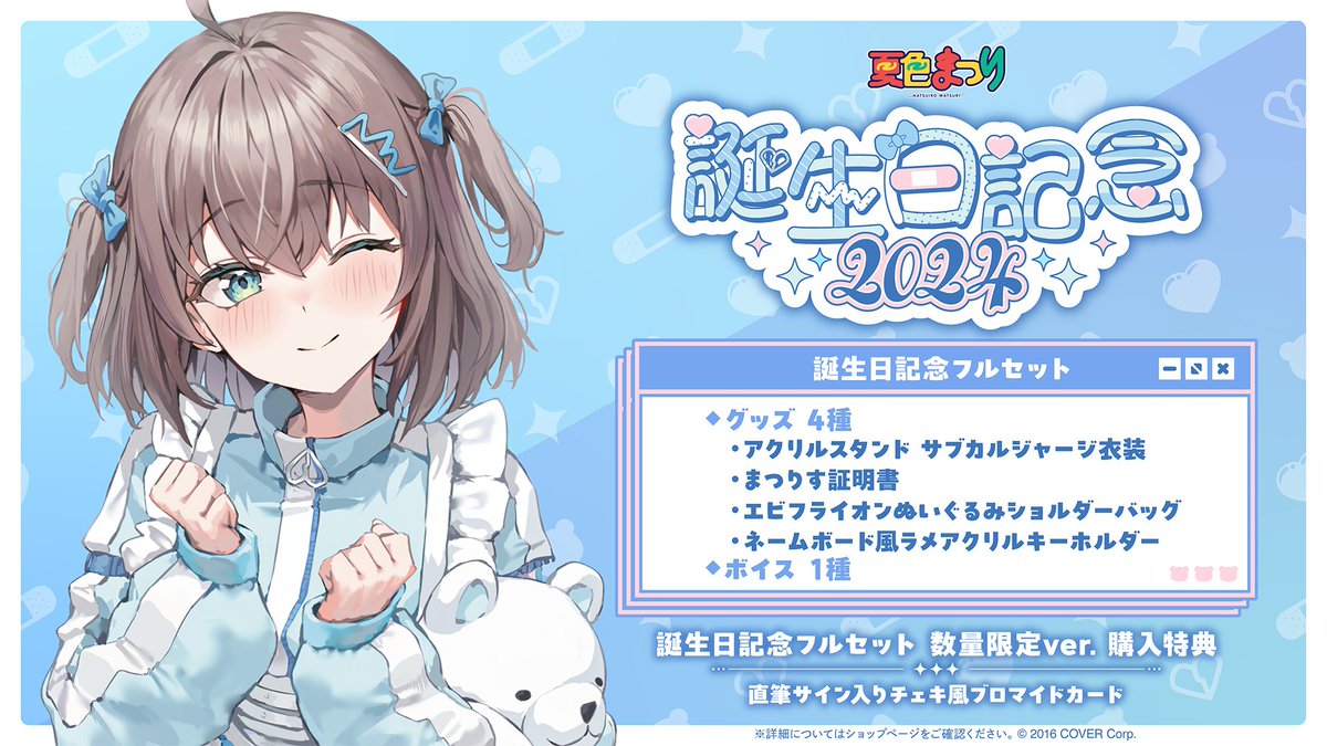 🏮商品情報🏮 「#夏色まつり(@natsuiromatsuri)誕生日記念2024」グッズ