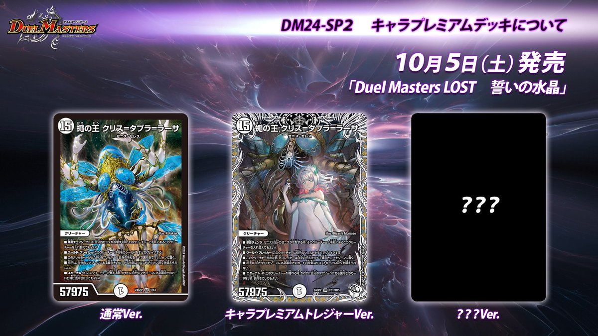 10月5日（土） 発売 DM24-SP2 キャラプレミアムデッキ 「Duel Masters