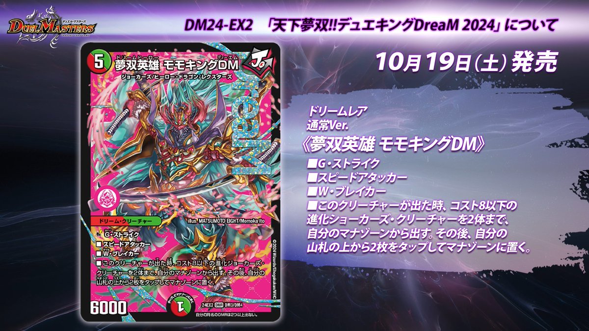 10月19日（土）発売 DM24-EX2 天下夢双!!デュエキングDreaM 2024 に