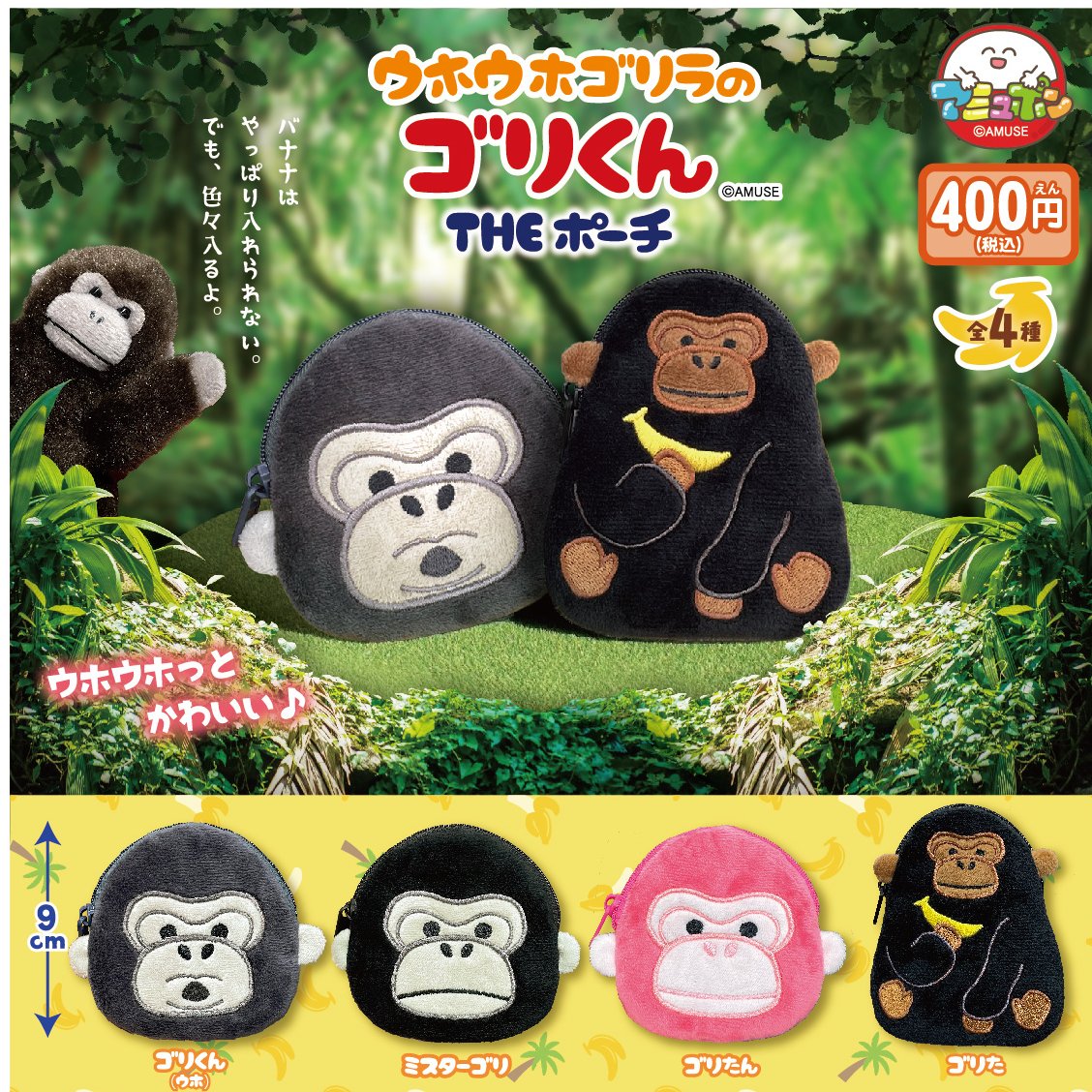 📣11月発売予定✨ 『ウホウホゴリラのゴリくん THE ポーチ』400円