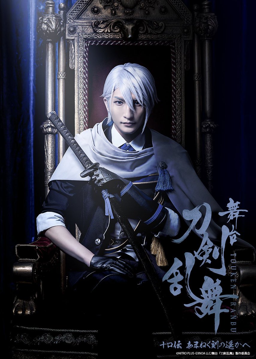 舞台『刀剣乱舞』十口伝 あまねく刻の遥かへ 山姥切長義として出演