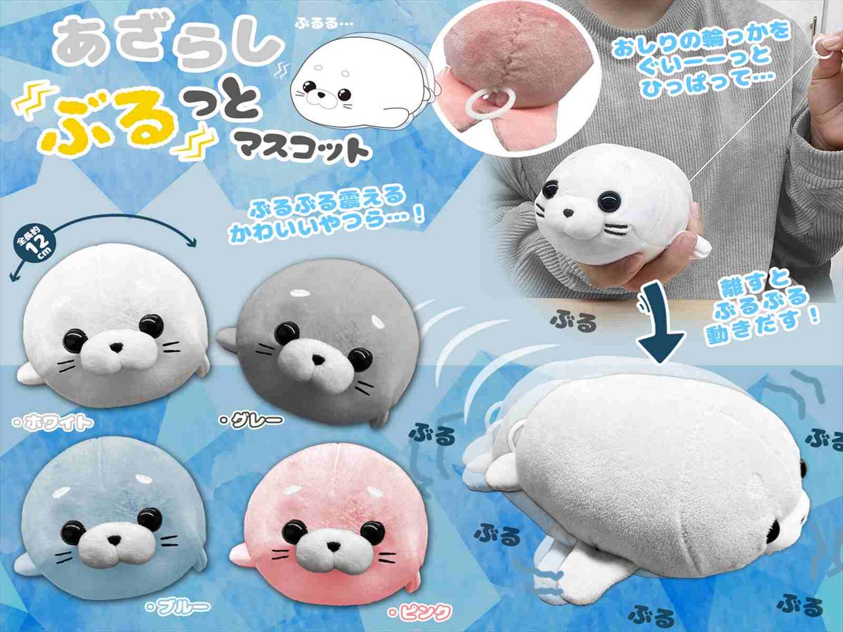90N寒河江 より新製品のご案内です😆 ◇あざらし ぶるっとマスコット