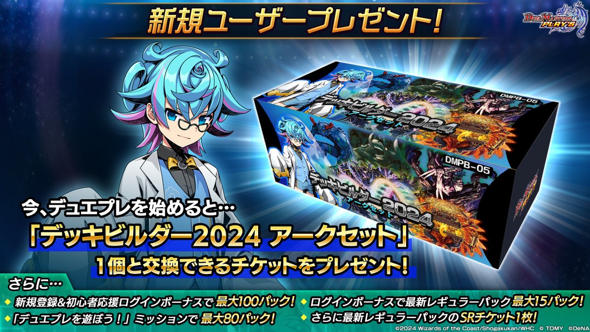 新規ユーザー応援キャンペーン】 今、デュエプレを新しく始めると