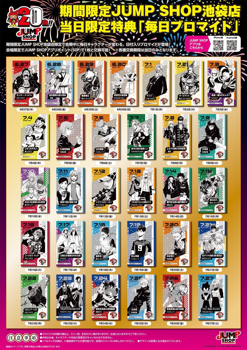JUMP SHOP 20th FESTIVAL in 池袋」 JUMP SHOPアプリ限定ノベルティ