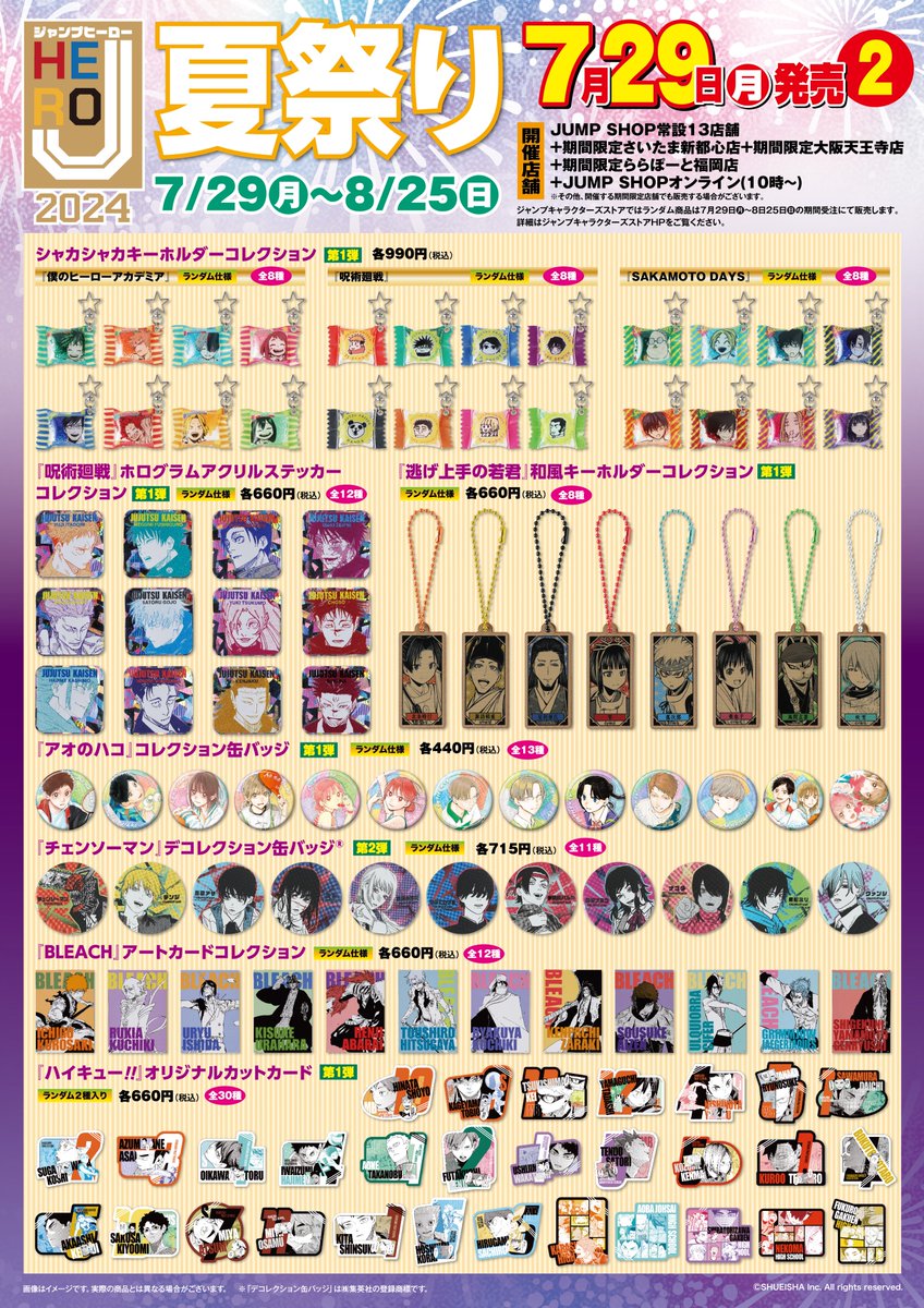 Jヒーロー夏祭り2024 7/29(月)と8/13(火)に新商品発売！ ⚠️7/29(月