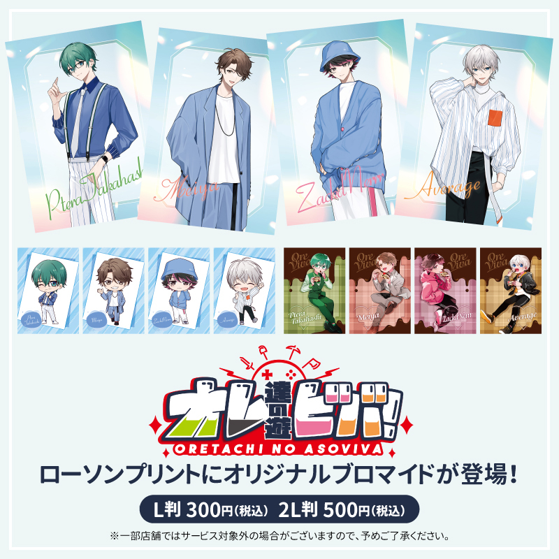 7/30まで！】 「オレビバ」オリジナルブロマイドを 店内マルチコピー機