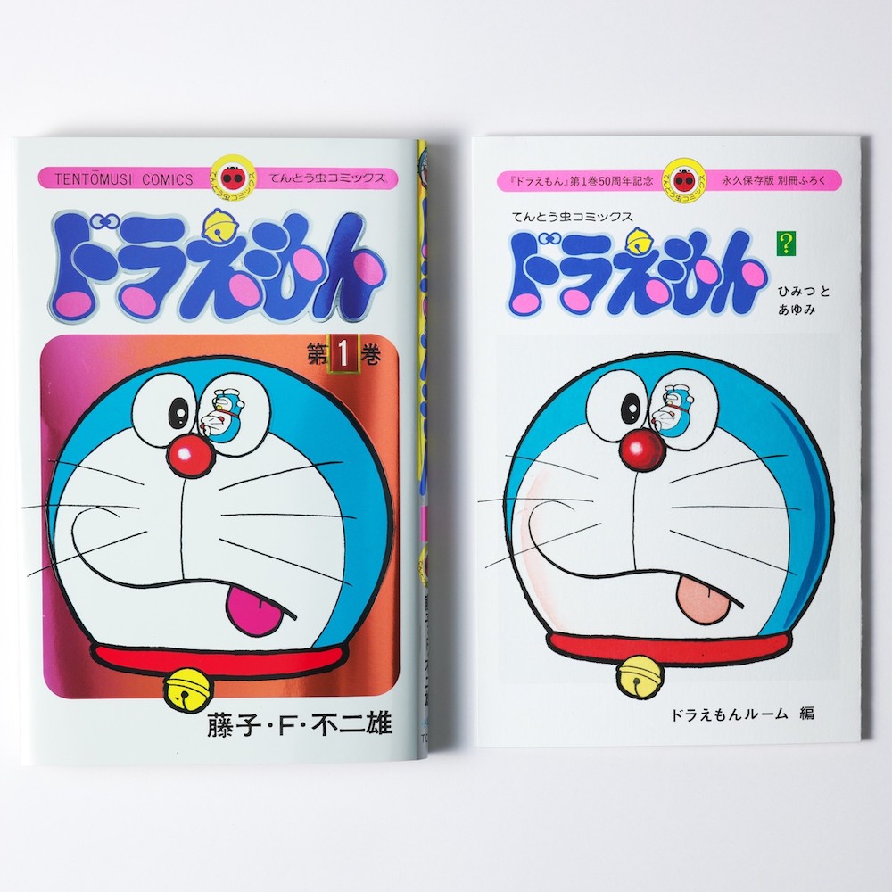 本日7/25発売／ てんとう虫コミックス『ドラえもん』 第1巻50周年記念