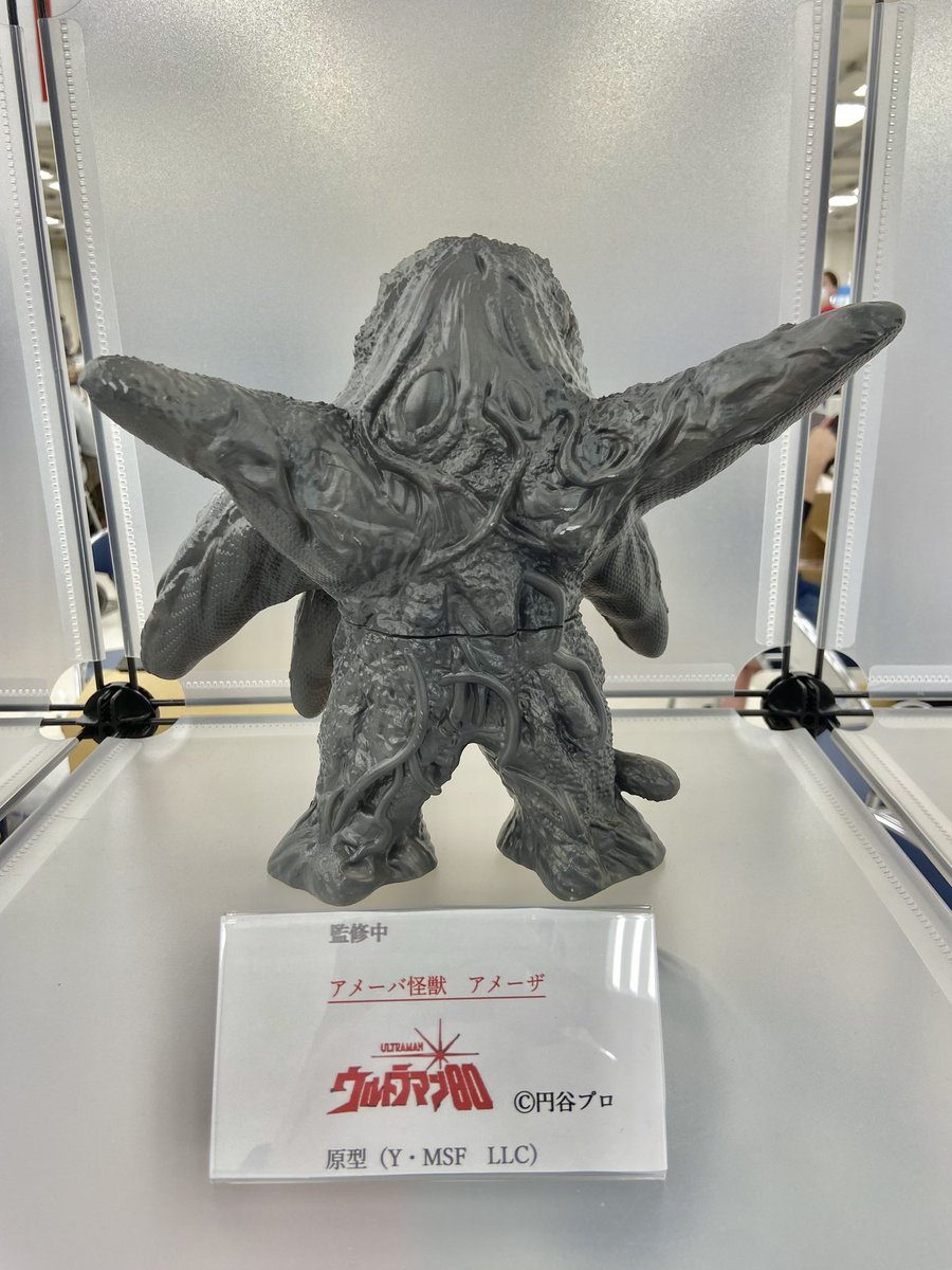 Y・MSF製 ウルトラマン80 アメーバ怪獣 アメーザ