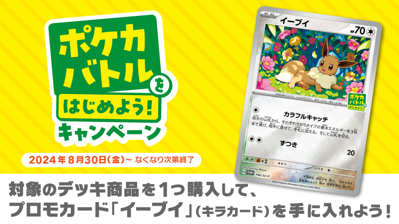 8月30日（金）から、プロモカードが手に入る「ポケカバトルをはじめ