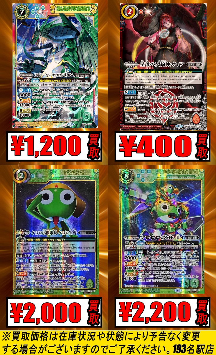 バトルスピリッツ 買取情報☆】 フルアーマーケロロドラゴン ¥1,200 星