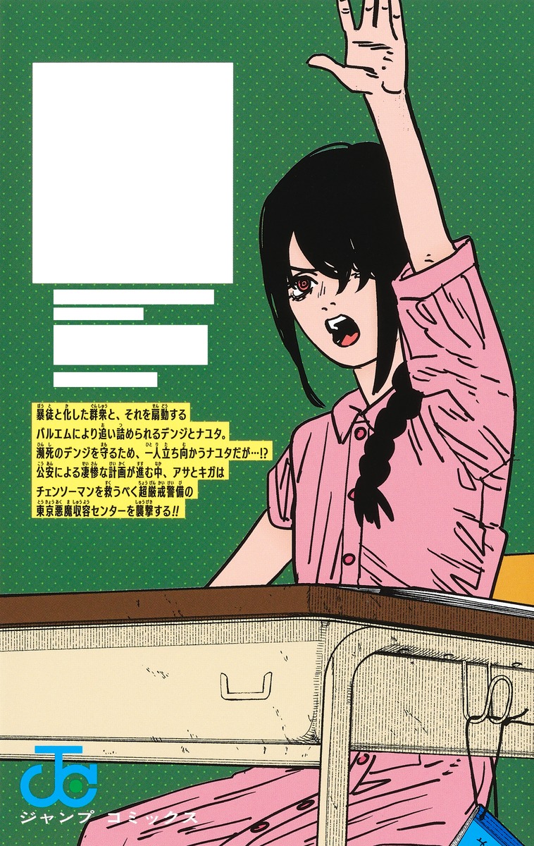 チェンソーマン 18巻 (ジャンプコミックス) 2024年8月2日発売予定 表紙