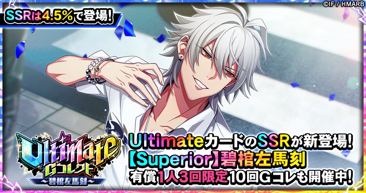 Gコレクト】 「Ultimate Gコレクト～碧棺左馬刻～」開催中