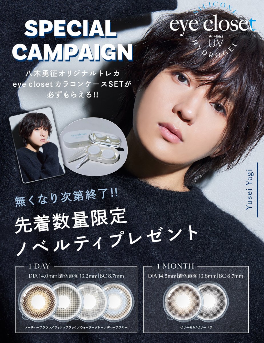 アイクローゼット シリコーンハイドロゲル』イメージモデル八木勇征