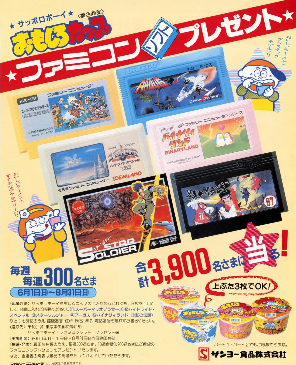 サンヨー食品の「サッポロボーイおもしろカップ」ファミコンソフト