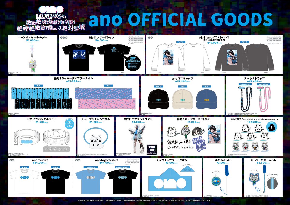 GOODS】 ano TOUR 2024「絶絶絶蟆ｾ蟠惹ｸ也阜隕ｳ絶絶絶絶險ｱ雖∝・ｽ絶