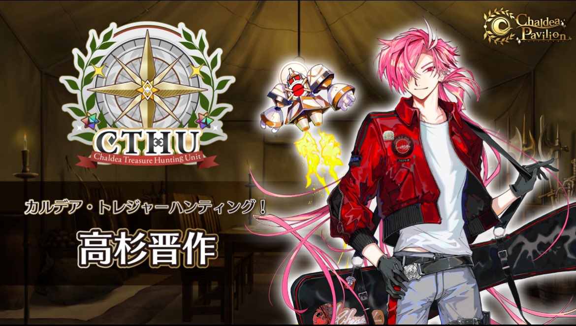 カルデア広報局より】 「FGO Fes. 2024」内の「カルデア・トレジャー