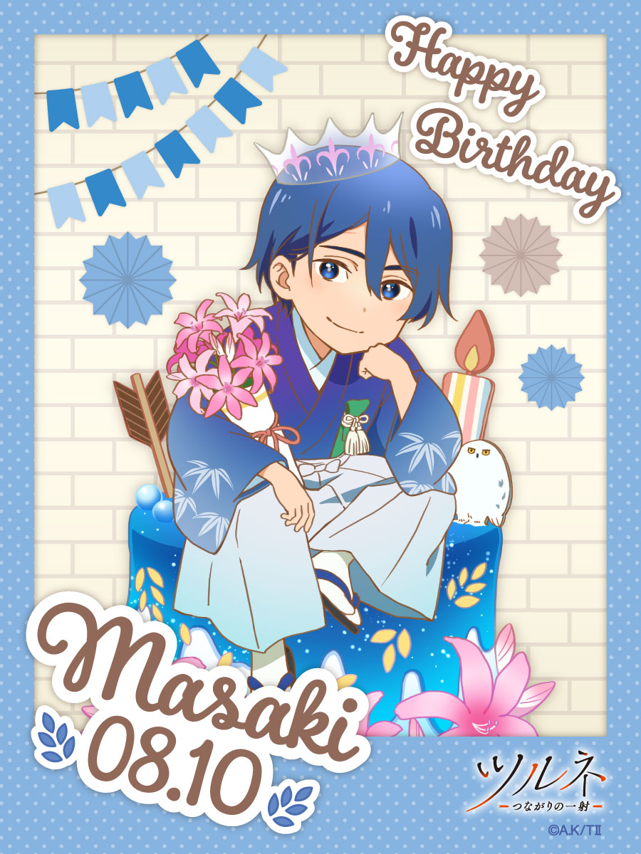 ツルネ －つながりの一射－】 🎉HAPPY BIRTHDAY！MASAKI🎉 本日8月10日