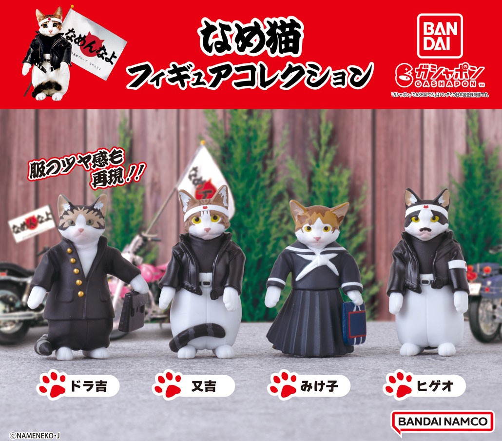 商品情報】 ／ なめんなよ なめ猫フィギュアこれくしょん （税込400円