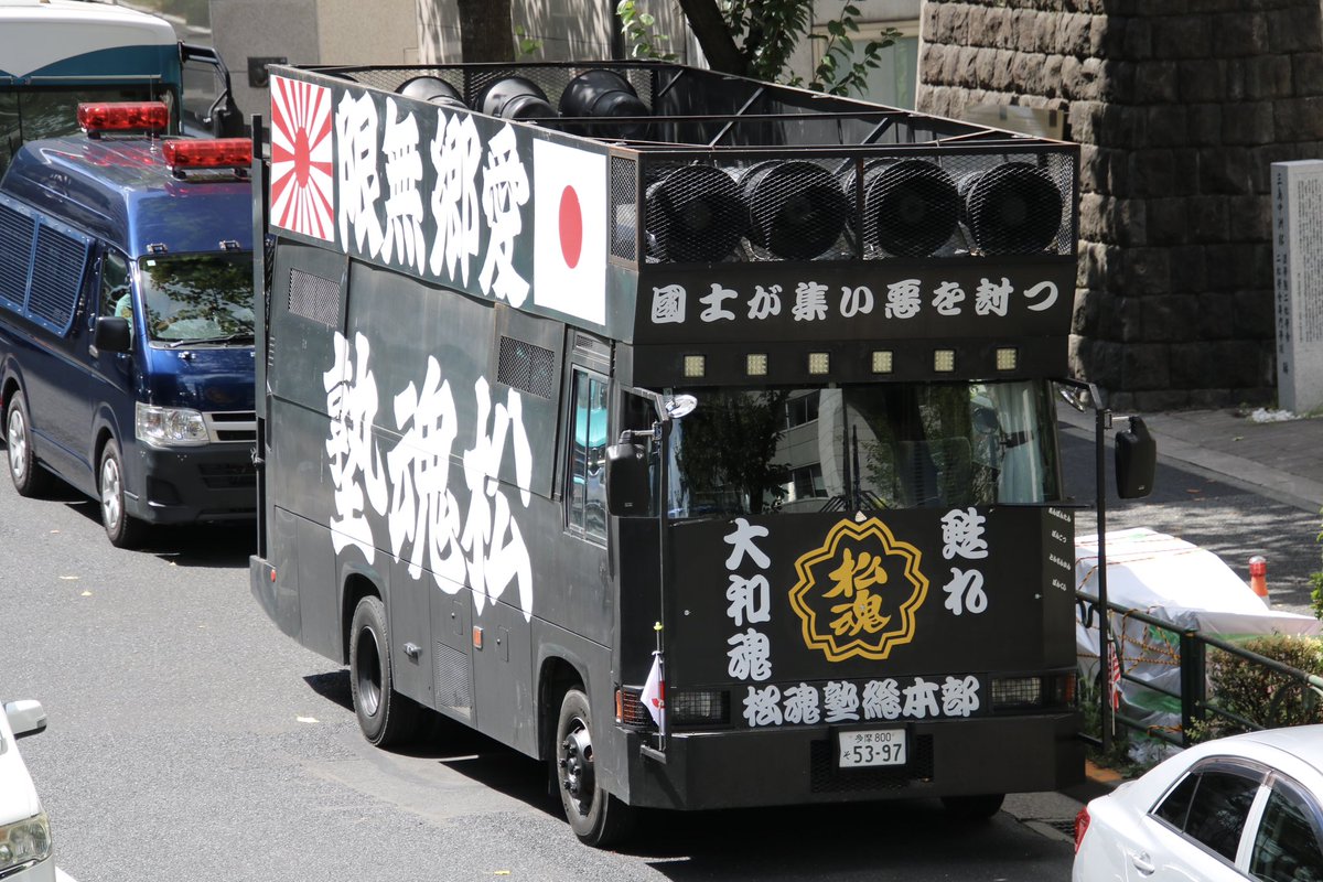 右翼 #街宣車 #終戦の日 一月会 🎌政治結社 #松魂塾 日野・レインボー