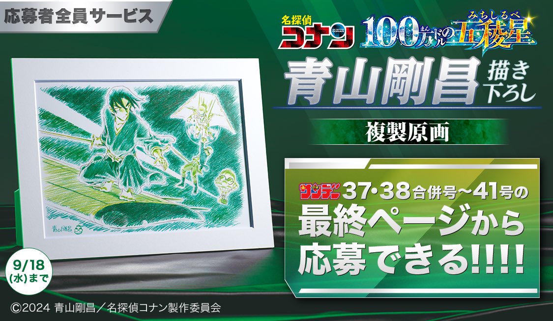 青山剛昌 先生描き下ろし🖊️全サスタート】 👓応募者全員サービス