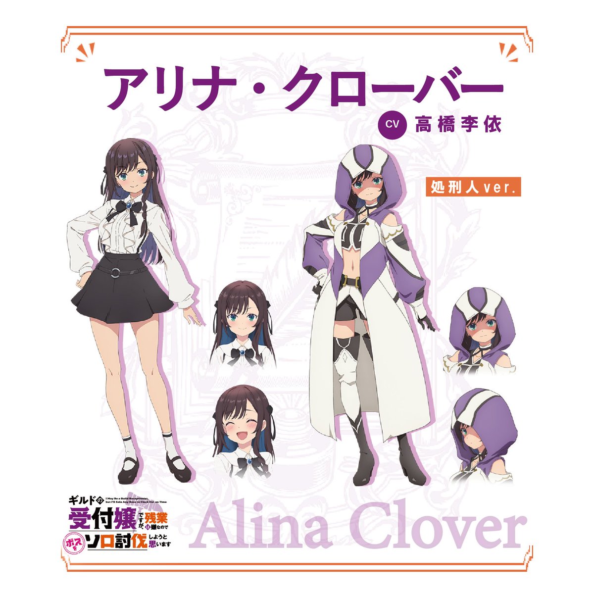 ◢◤ #ギルます キャラクター紹介✨◢◤ アリナ・クローバー