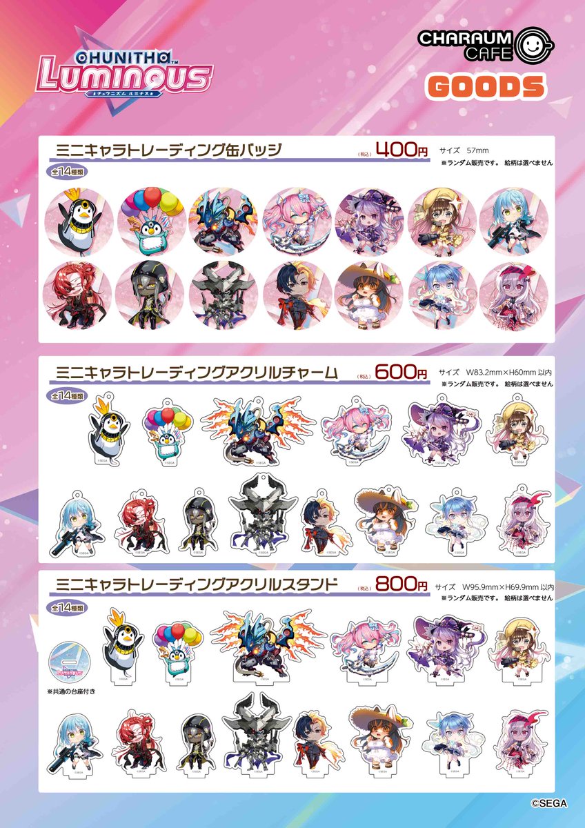CHUNITHM #チュウニズム #コラボカフェ 8月10日（土）より、ミニキャラ